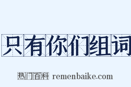 只有你们组词是什么意思的图片